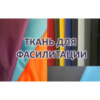 Фасилитационная ткань (2 м)