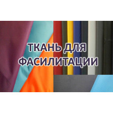 Фасилитационная ткань (2 м)