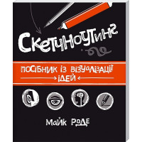 Книга "Скетчноутинг" Майк Роде